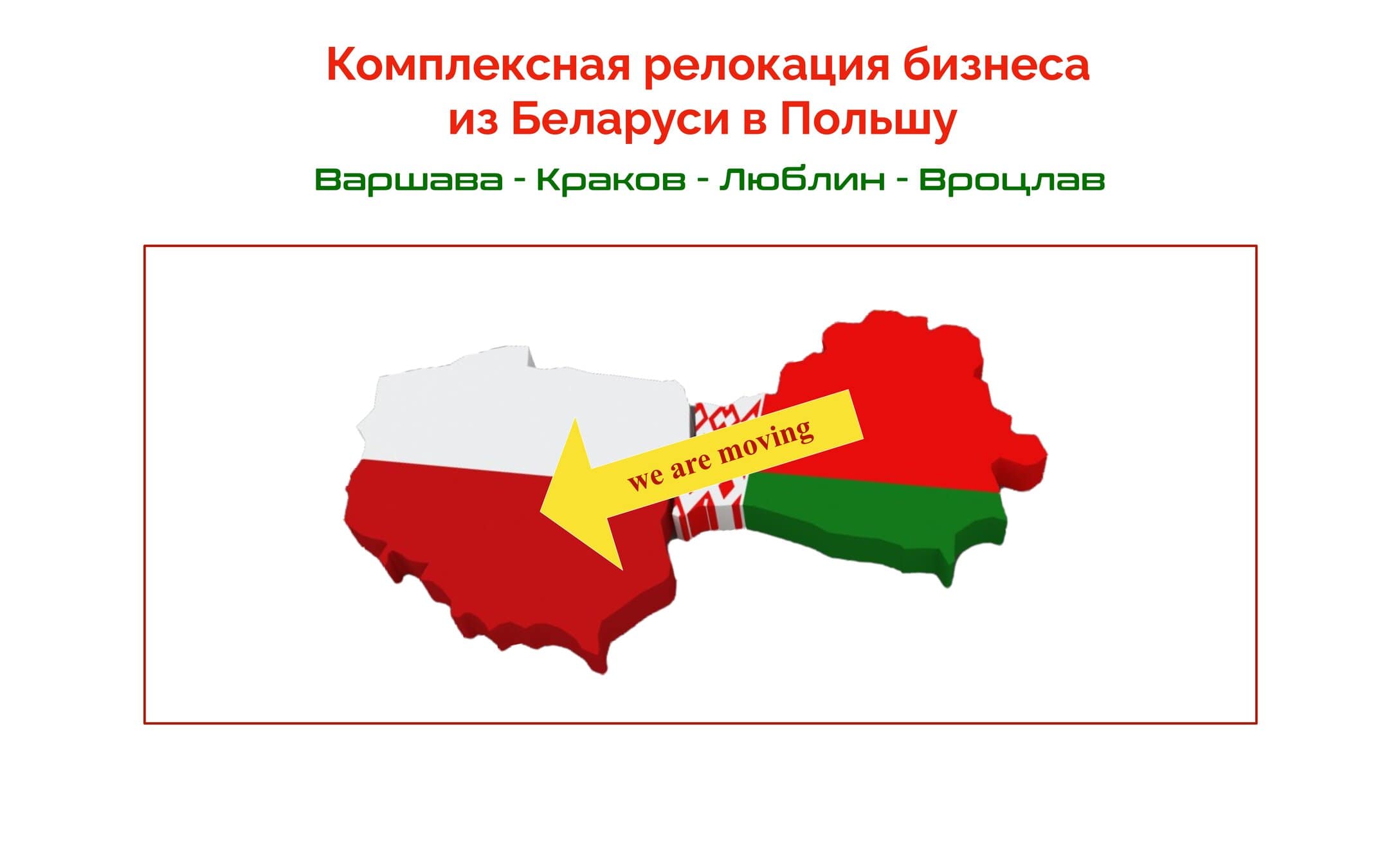 Kompleksowa relokacja biznesu z Białorusi do Polski